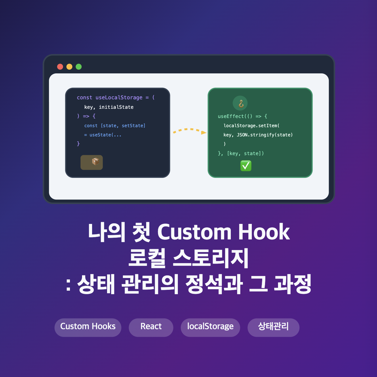 나의 첫 Custom Hook 너로 정했다.. 로컬 스토리지 : 상태 관리의 정석과 그 과정